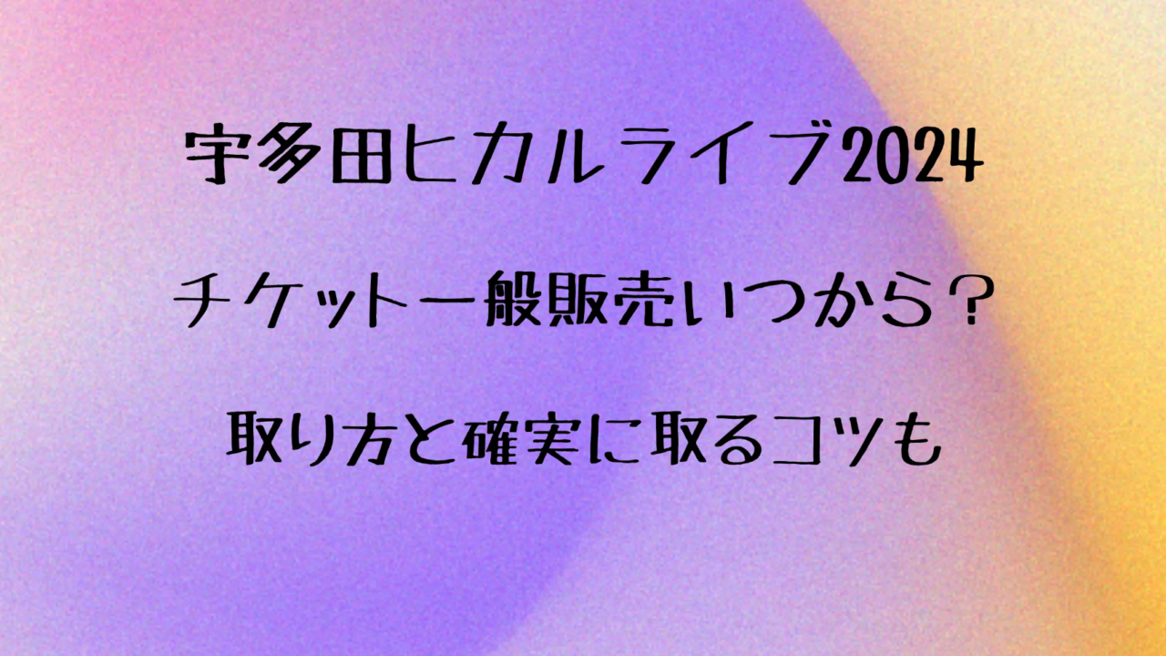 宇多田ヒカルライブチケット一般発売