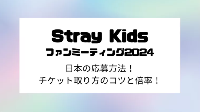 スキズファンミーティング2024日本の応募方法