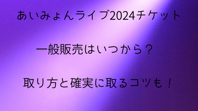 あいみょんライブ2024チケット一般発売いつから？