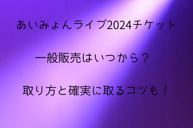 あいみょんライブ2024チケット一般発売いつから？