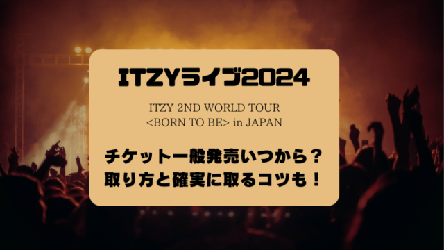 ITZYライブ2024チケット一般発売いつから？