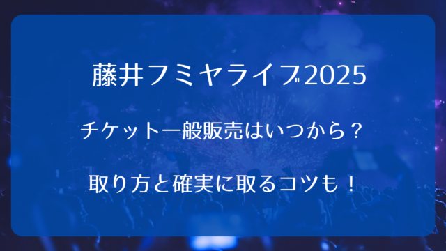 藤井フミヤコンサートチケット2025一般発売いつから？取り方と確実に取るコツも！｜一般チケットナビ